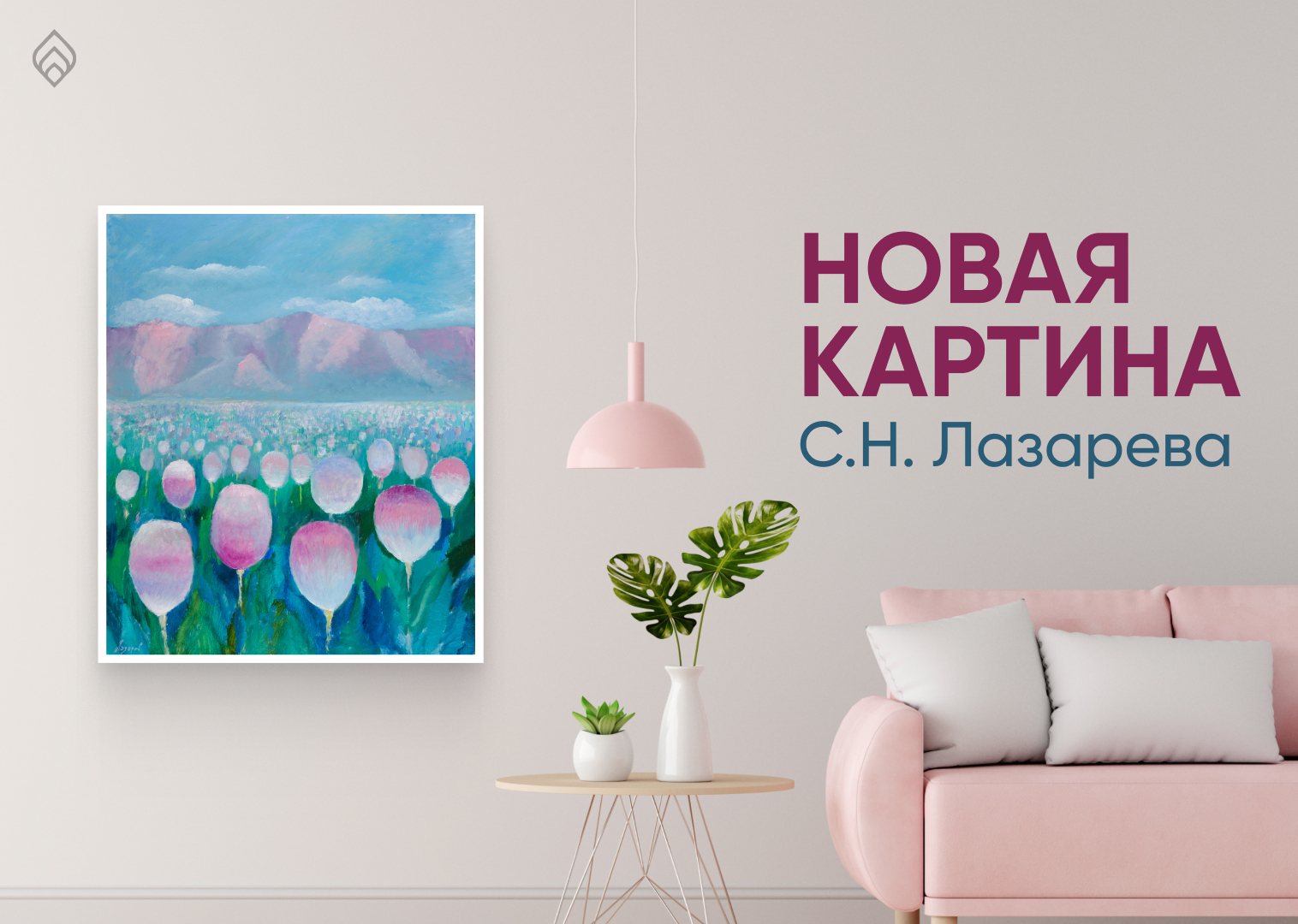 Новая картина С.Н.Лазарева 